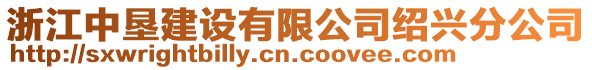 浙江中墾建設(shè)有限公司紹興分公司