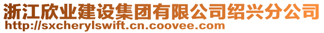 浙江欣業(yè)建設集團有限公司紹興分公司