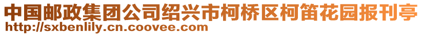 中國(guó)郵政集團(tuán)公司紹興市柯橋區(qū)柯笛花園報(bào)刊亭