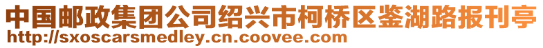 中國郵政集團公司紹興市柯橋區鑒湖路報刊亭