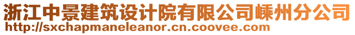 浙江中景建筑設計院有限公司嵊州分公司