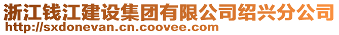 浙江錢江建設(shè)集團有限公司紹興分公司