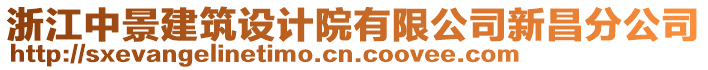 浙江中景建筑設計院有限公司新昌分公司