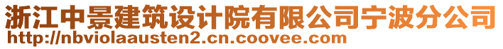 浙江中景建筑設(shè)計(jì)院有限公司寧波分公司