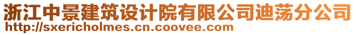 浙江中景建筑設(shè)計院有限公司迪蕩分公司