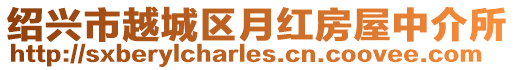 紹興市越城區月紅房屋中介所
