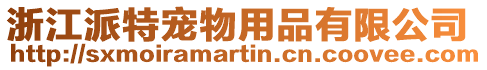 浙江派特寵物用品有限公司