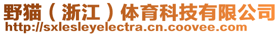 野貓(浙江)體育科技有限公司