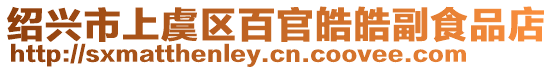 紹興市上虞區(qū)百官皓皓副食品店