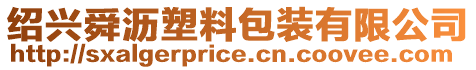 紹興舜瀝塑料包裝有限公司