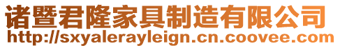 諸暨君隆家具制造有限公司