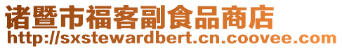 諸暨市福客副食品商店