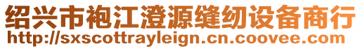 紹興市袍江澄源縫紉設備商行