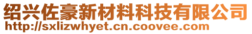 紹興佐豪新材料科技有限公司