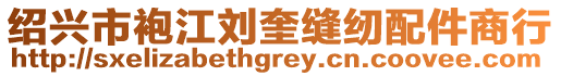 紹興市袍江劉奎縫紉配件商行