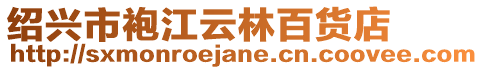 紹興市袍江云林百貨店