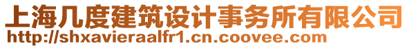 上海幾度建筑設計事務所有限公司