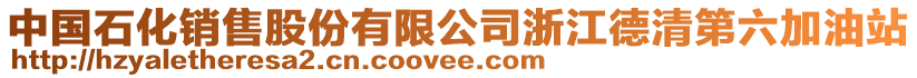 中國石化銷售股份有限公司浙江德清第六加油站