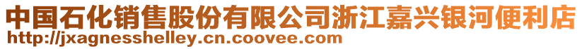 中國石化銷售股份有限公司浙江嘉興銀河便利店