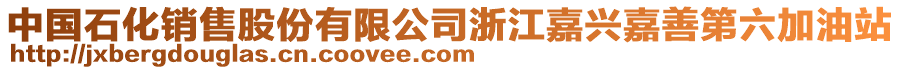 中國石化銷售股份有限公司浙江嘉興嘉善第六加油站