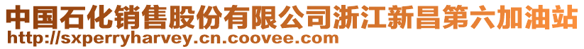 中國石化銷售股份有限公司浙江新昌第六加油站