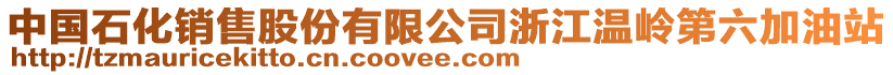 中國石化銷售股份有限公司浙江溫嶺第六加油站