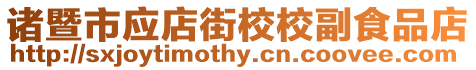 諸暨市應(yīng)店街校校副食品店