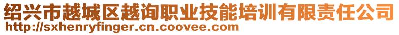 紹興市越城區越詢職業技能培訓有限責任公司