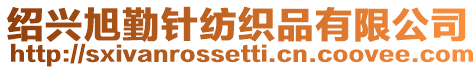 紹興旭勤針紡織品有限公司