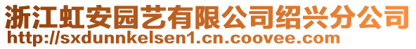 浙江虹安園藝有限公司紹興分公司