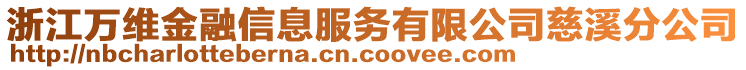 浙江萬維金融信息服務(wù)有限公司慈溪分公司