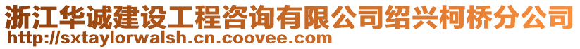 浙江華誠建設工程咨詢有限公司紹興柯橋分公司
