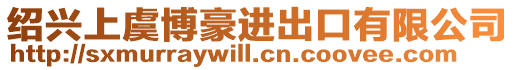 紹興上虞博豪進出口有限公司