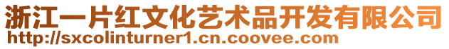 浙江一片紅文化藝術品開發有限公司