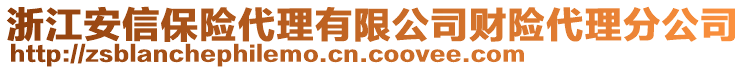 浙江安信保險(xiǎn)代理有限公司財(cái)險(xiǎn)代理分公司