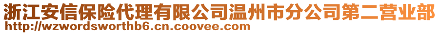 浙江安信保險代理有限公司溫州市分公司第二營業部