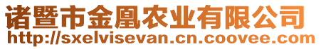 諸暨市金凰農(nóng)業(yè)有限公司