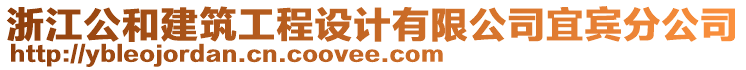 浙江公和建筑工程設(shè)計有限公司宜賓分公司