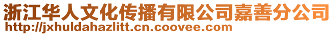 浙江華人文化傳播有限公司嘉善分公司