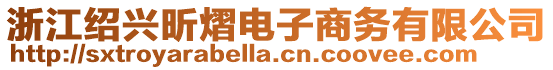 浙江紹興昕熠電子商務(wù)有限公司
