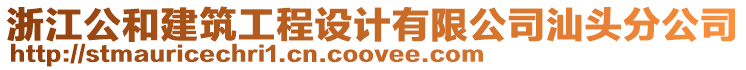 浙江公和建筑工程設(shè)計(jì)有限公司汕頭分公司