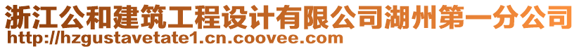 浙江公和建筑工程設計有限公司湖州第一分公司