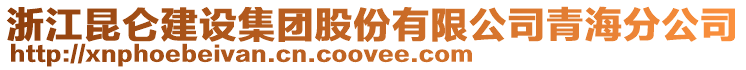 浙江昆侖建設集團股份有限公司青海分公司