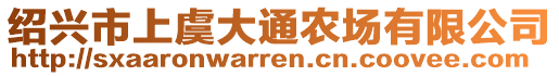 紹興市上虞大通農(nóng)場(chǎng)有限公司