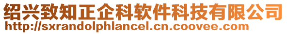 紹興致知正企科軟件科技有限公司