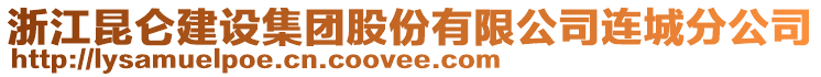 浙江昆侖建設集團股份有限公司連城分公司
