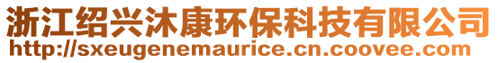 浙江紹興沐康環保科技有限公司