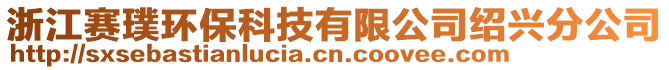 浙江賽璞環(huán)?？萍加邢薰窘B興分公司