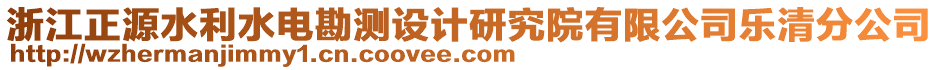 浙江正源水利水電勘測設計研究院有限公司樂清分公司