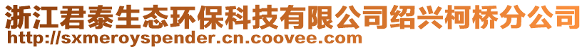 浙江君泰生態環?？萍加邢薰窘B興柯橋分公司